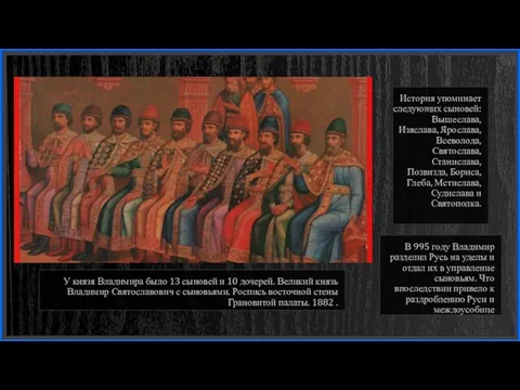 У князя Владимира было 13 сыновей и 10 дочерей. Великий князь Владимир