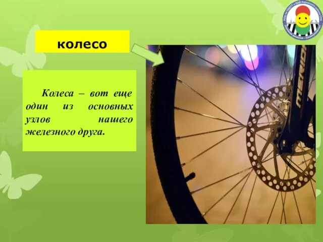 колесо Колеса – вот еще один из основных узлов нашего железного друга.