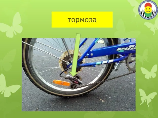 тормоза