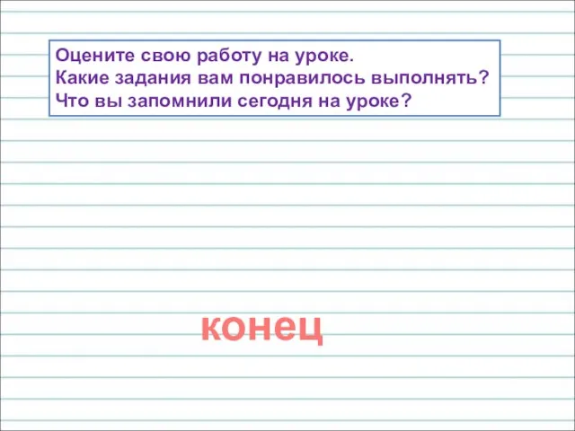 Оцените свою работу на уроке. Какие задания вам понравилось выполнять? Что вы