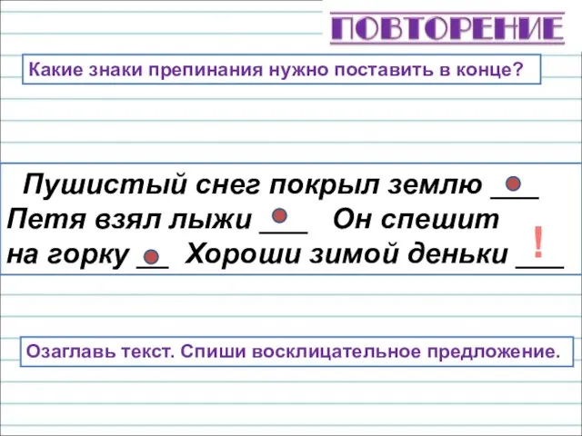 Пушистый снег покрыл землю ___ Петя взял лыжи ___ Он спешит на