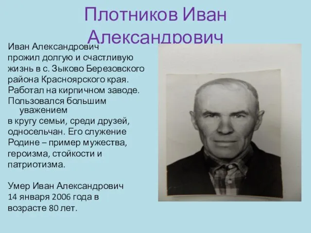 Плотников Иван Александрович Иван Александрович прожил долгую и счастливую жизнь в с.