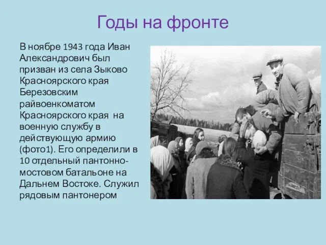 Годы на фронте В ноябре 1943 года Иван Александрович был призван из