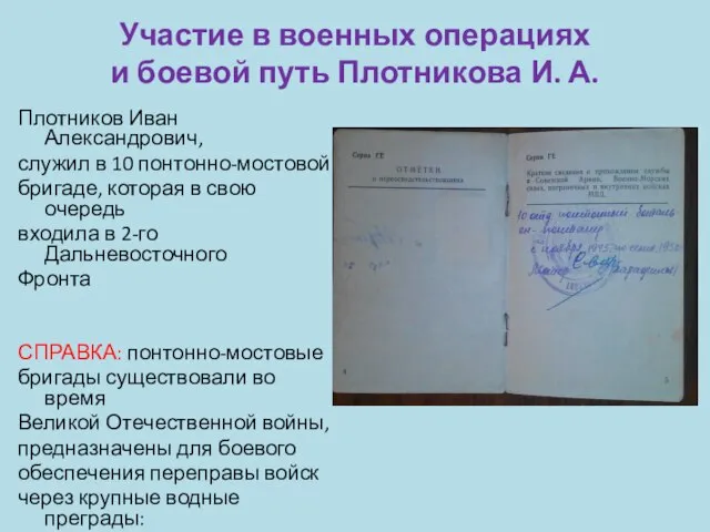 Участие в военных операциях и боевой путь Плотникова И. А. Плотников Иван