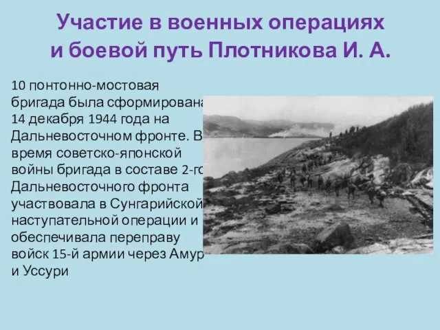 Участие в военных операциях и боевой путь Плотникова И. А. 10 понтонно-мостовая