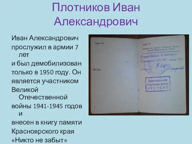 Плотников Иван Александрович Иван Александрович прослужил в армии 7 лет и был