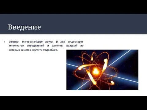 Введение Физика, интереснейшая наука, в ней существует множество определений и законов, каждый