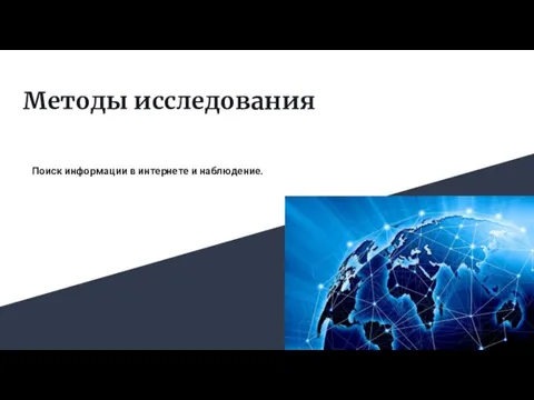 Методы исследования Поиск информации в интернете и наблюдение.