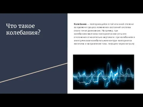 Что такое колебания? Колебания — повторяющийся в той или иной степени во