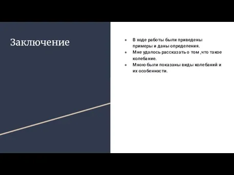 Заключение В ходе работы были приведены примеры и даны определения. Мне удалось