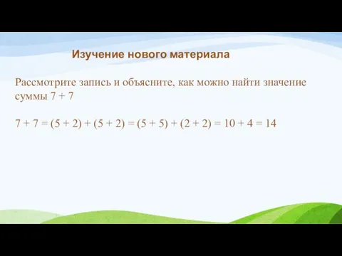 Изучение нового материала 7 + 7 = (5 + 2) + (5