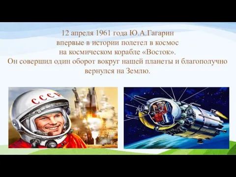 12 апреля 1961 года Ю.А.Гагарин впервые в истории полетел в космос на
