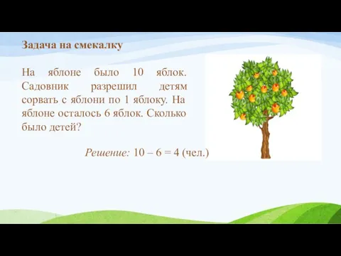 Задача на смекалку На яблоне было 10 яблок. Садовник разрешил детям сорвать