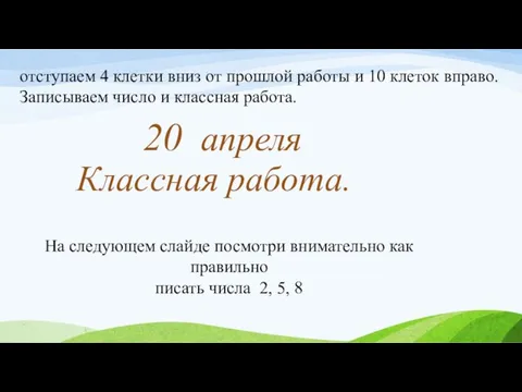 Классная работа. отступаем 4 клетки вниз от прошлой работы и 10 клеток