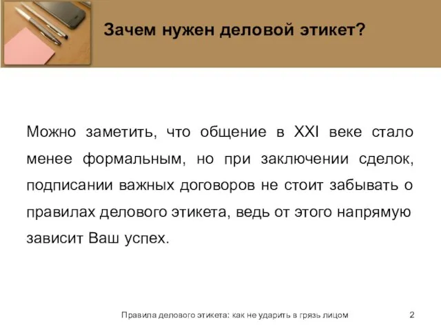 Зачем нужен деловой этикет? Можно заметить, что общение в XXI веке стало