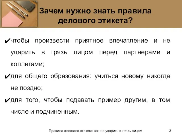 Зачем нужно знать правила делового этикета? чтобы произвести приятное впечатление и не