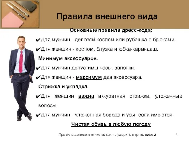 Правила внешнего вида Правила делового этикета: как не ударить в грязь лицом