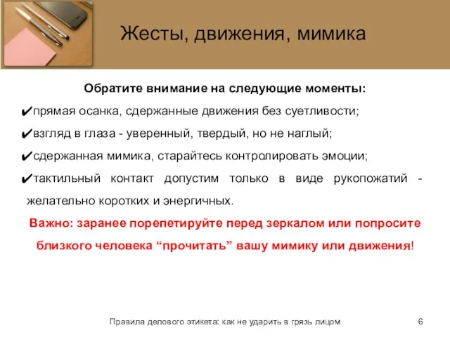 Жесты, движения, мимика Обратите внимание на следующие моменты: прямая осанка, сдержанные движения