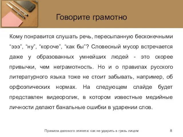 Говорите грамотно Кому понравится слушать речь, пересыпанную бесконечными “эээ”, “ну”, “короче”, “как