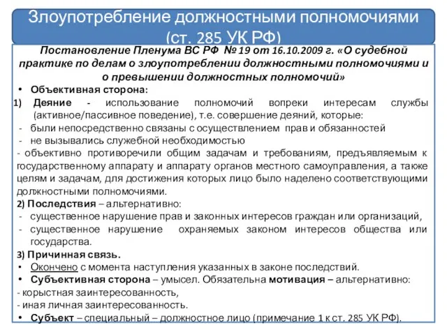 Злоупотребление должностными полномочиями (ст. 285 УК РФ) Постановление Пленума ВС РФ №