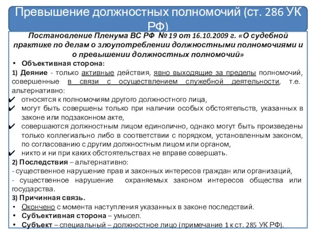 Превышение должностных полномочий (ст. 286 УК РФ) Постановление Пленума ВС РФ №