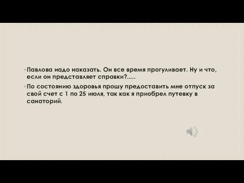 Павлова надо наказать. Он все время прогуливает. Ну и что, если он