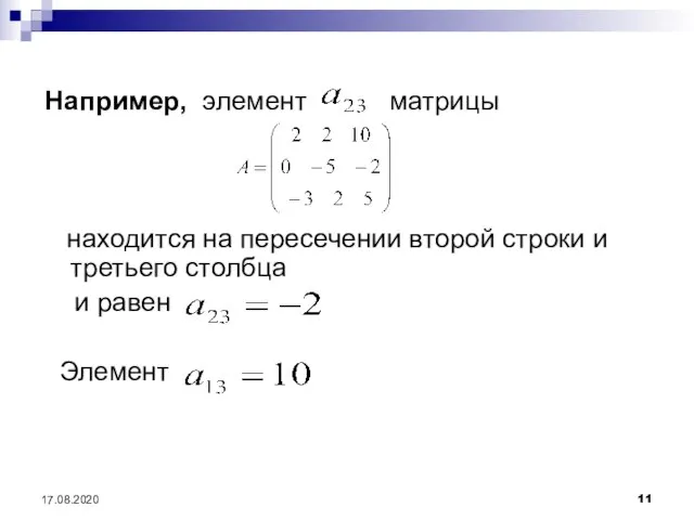 17.08.2020 Например, элемент матрицы находится на пересечении второй строки и третьего столбца и равен Элемент