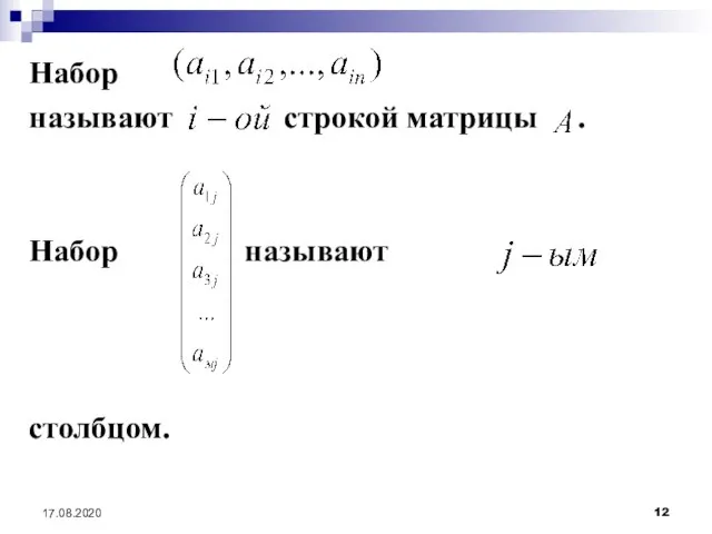 17.08.2020 Набор называют строкой матрицы . Набор называют столбцом.