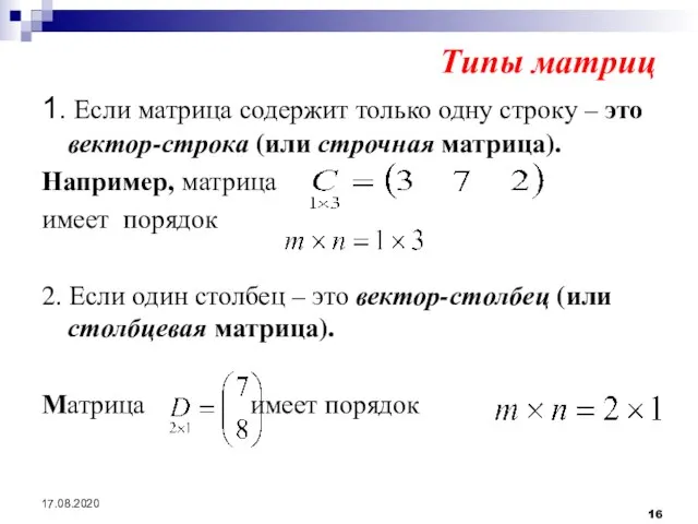 17.08.2020 Типы матриц 1. Если матрица содержит только одну строку – это