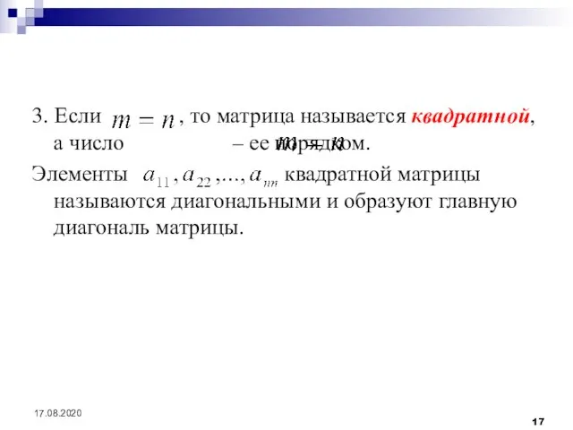 17.08.2020 3. Если , то матрица называется квадратной, а число – ее