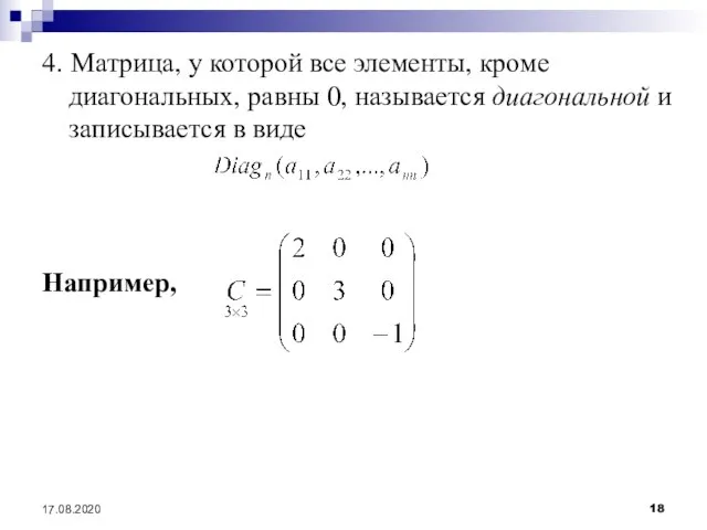 17.08.2020 4. Матрица, у которой все элементы, кроме диагональных, равны 0, называется