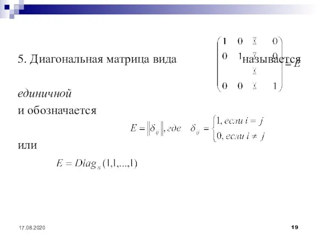 17.08.2020 5. Диагональная матрица вида называется единичной и обозначается или