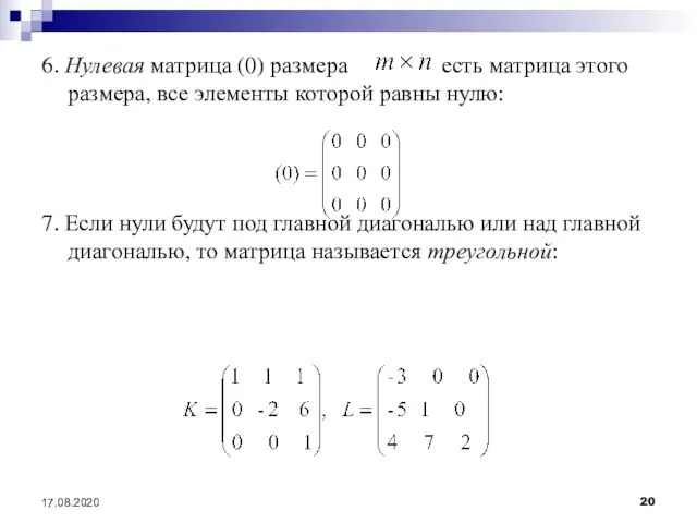 17.08.2020 6. Нулевая матрица (0) размера есть матрица этого размера, все элементы