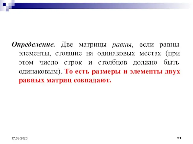 17.08.2020 Определение. Две матрицы равны, если равны элементы, стоящие на одинаковых местах