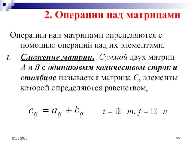 17.08.2020 2. Операции над матрицами Операции над матрицами определяются с помощью операций