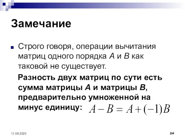 Замечание Строго говоря, операции вычитания матриц одного порядка А и В как