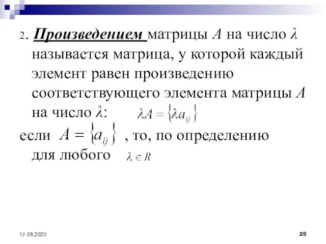 17.08.2020 2. Произведением матрицы A на число λ называется матрица, у которой