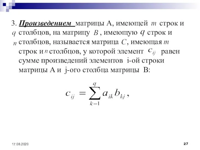 17.08.2020 3. Произведением матрицы A, имеющей строк и столбцов, на матрицу ,