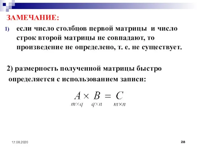 17.08.2020 ЗАМЕЧАНИЕ: если число столбцов первой матрицы и число строк второй матрицы