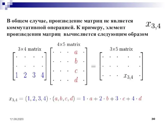 17.08.2020 В общем случае, произведение матриц не является коммутативной операцией. К примеру,