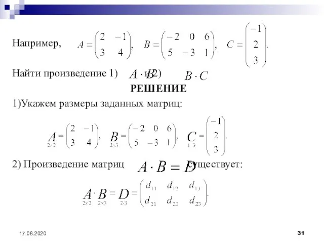 17.08.2020 Например, Найти произведение 1) и 2) РЕШЕНИЕ 1)Укажем размеры заданных матриц: 2) Произведение матриц существует: