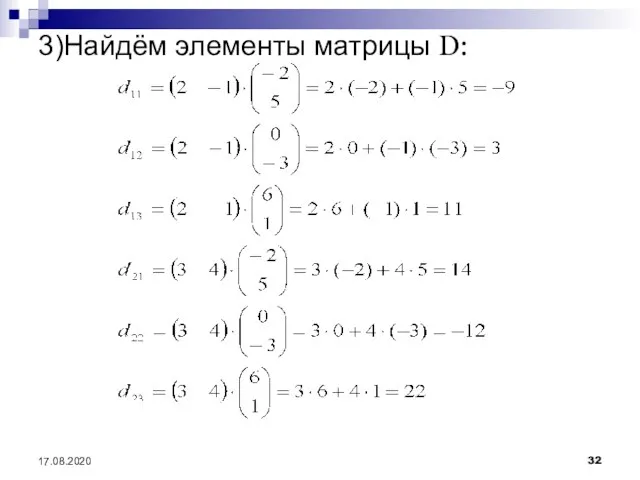 3)Найдём элементы матрицы D: 17.08.2020