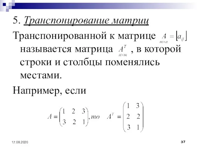 17.08.2020 5. Транспонирование матриц Транспонированной к матрице называется матрица , в которой