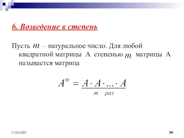 17.08.2020 6. Возведение в степень Пусть – натуральное число. Для любой квадратной