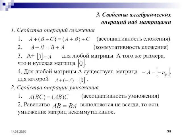 17.08.2020 3. Свойства алгебраических операций над матрицами 1. Свойства операций сложения 1.