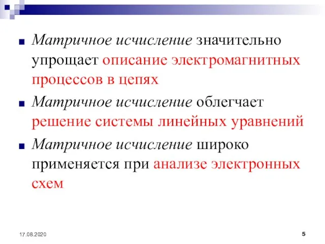 Матричное исчисление значительно упрощает описание электромагнитных процессов в цепях Матричное исчисление облегчает