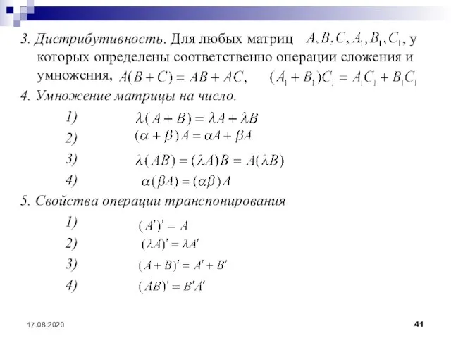 17.08.2020 3. Дистрибутивность. Для любых матриц , у которых определены соответственно операции