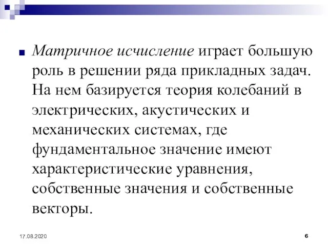 Матричное исчисление играет большую роль в решении ряда прикладных задач. На нем