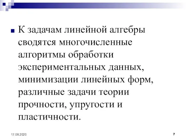 К задачам линейной алгебры сводятся многочисленные алгоритмы обработки экспериментальных данных, минимизации линейных