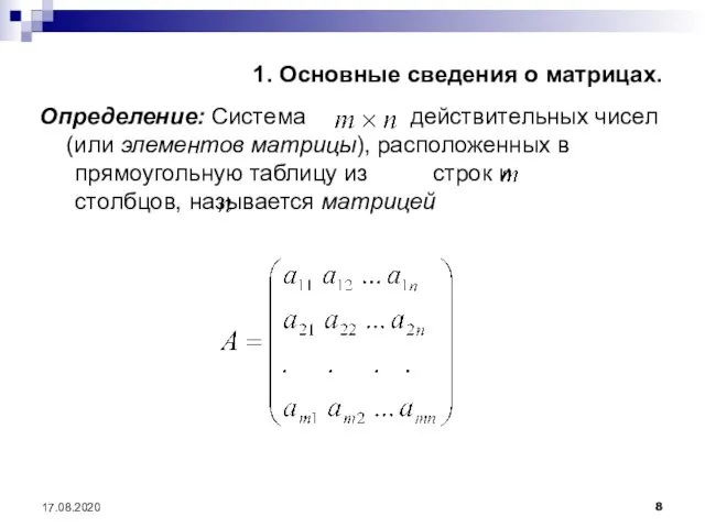 17.08.2020 1. Основные сведения о матрицах. Определение: Система действительных чисел (или элементов